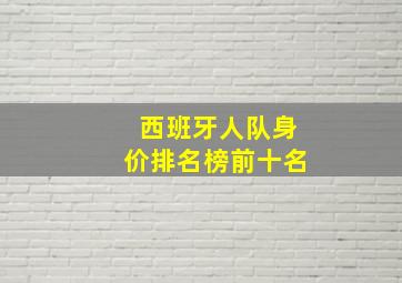 西班牙人队身价排名榜前十名