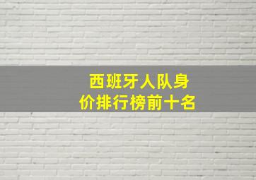 西班牙人队身价排行榜前十名