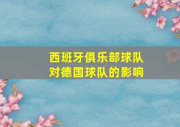 西班牙俱乐部球队对德国球队的影响