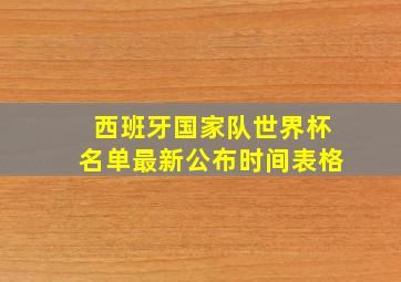 西班牙国家队世界杯名单最新公布时间表格