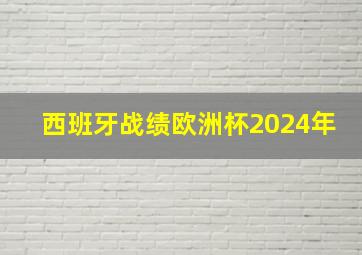 西班牙战绩欧洲杯2024年