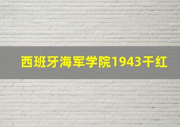 西班牙海军学院1943干红