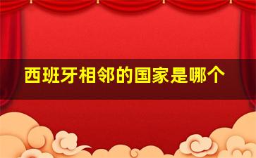 西班牙相邻的国家是哪个