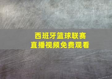 西班牙篮球联赛直播视频免费观看