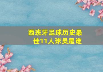 西班牙足球历史最佳11人球员是谁