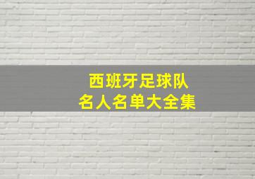 西班牙足球队名人名单大全集