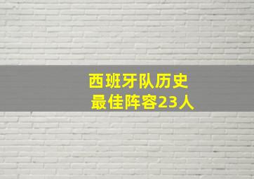 西班牙队历史最佳阵容23人