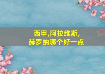 西甲,阿拉维斯,赫罗纳哪个好一点