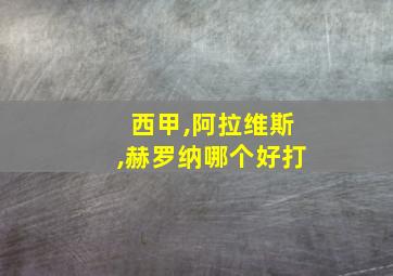 西甲,阿拉维斯,赫罗纳哪个好打