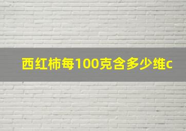 西红柿每100克含多少维c