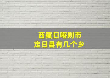 西藏日喀则市定日县有几个乡