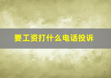 要工资打什么电话投诉