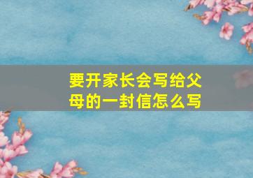 要开家长会写给父母的一封信怎么写