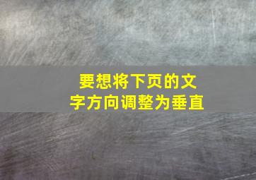 要想将下页的文字方向调整为垂直