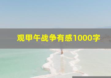 观甲午战争有感1000字