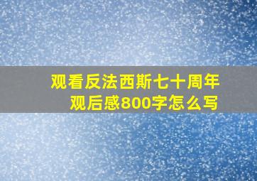 观看反法西斯七十周年观后感800字怎么写