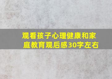 观看孩子心理健康和家庭教育观后感30字左右