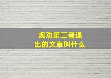 规劝第三者退出的文章叫什么