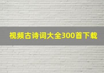 视频古诗词大全300首下载