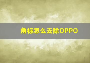 角标怎么去除OPPO