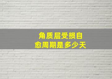 角质层受损自愈周期是多少天