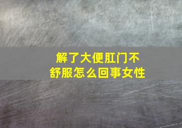 解了大便肛门不舒服怎么回事女性