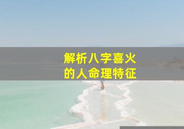 解析八字喜火的人命理特征