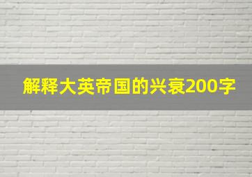 解释大英帝国的兴衰200字