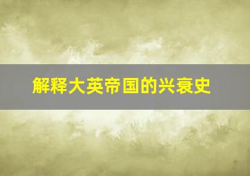 解释大英帝国的兴衰史