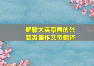 解释大英帝国的兴衰英语作文带翻译