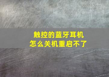 触控的蓝牙耳机怎么关机重启不了