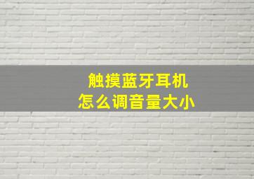 触摸蓝牙耳机怎么调音量大小