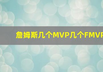 詹姆斯几个MVP几个FMVP