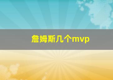 詹姆斯几个mvp