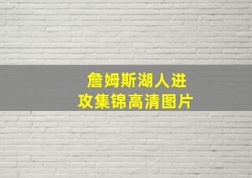 詹姆斯湖人进攻集锦高清图片