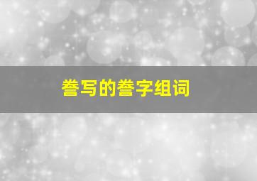 誊写的誊字组词