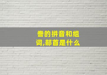 誊的拼音和组词,部首是什么