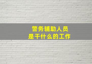 警务辅助人员是干什么的工作