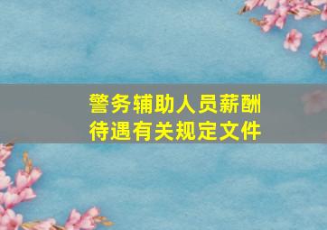 警务辅助人员薪酬待遇有关规定文件