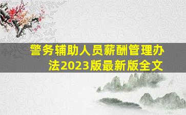 警务辅助人员薪酬管理办法2023版最新版全文