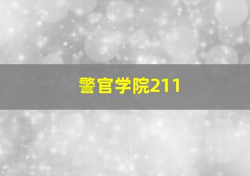 警官学院211