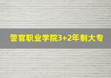 警官职业学院3+2年制大专