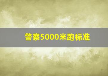 警察5000米跑标准