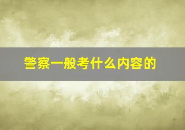 警察一般考什么内容的