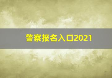 警察报名入口2021