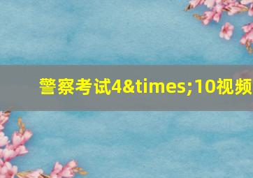 警察考试4×10视频