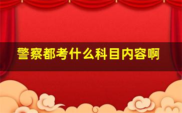 警察都考什么科目内容啊