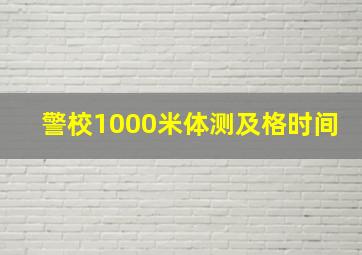 警校1000米体测及格时间