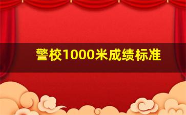 警校1000米成绩标准