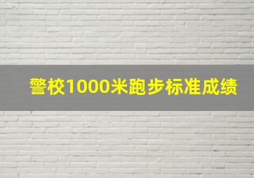 警校1000米跑步标准成绩